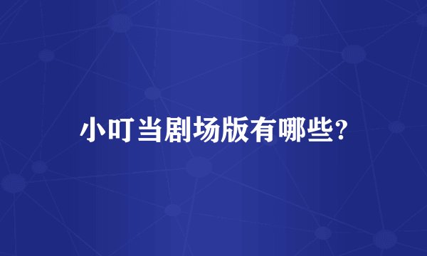 小叮当剧场版有哪些?