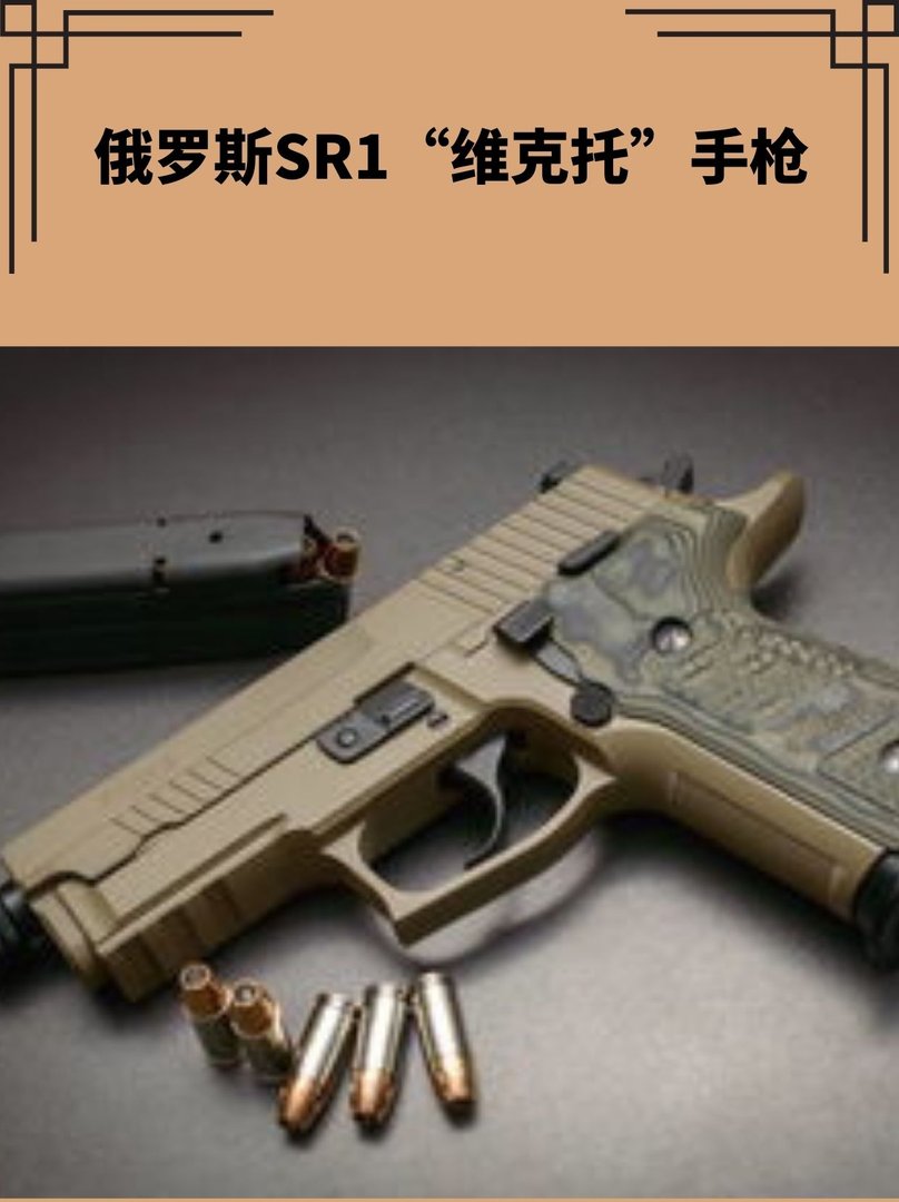 俄罗斯SR1“维克托”手枪