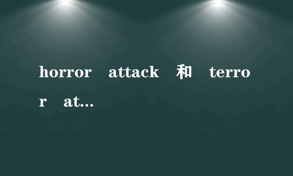 horror attack 和 terror attack有啥区别