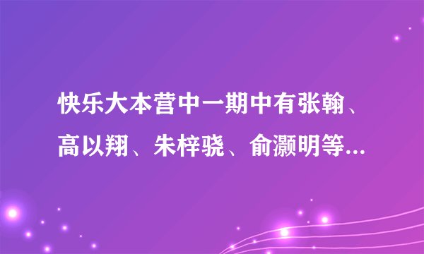 快乐大本营中一期中有张翰、高以翔、朱梓骁、俞灏明等来相亲的是哪一期？