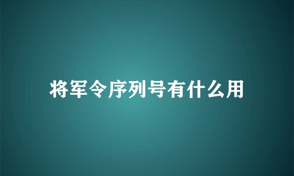 将军令序列号有什么用