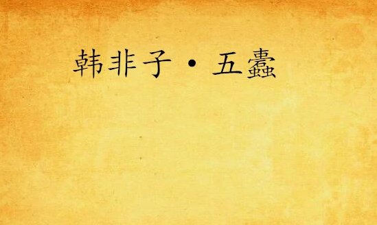 五蠹读音怎么拼