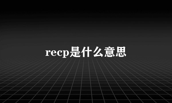 recp是什么意思