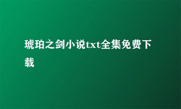 琥珀之剑小说txt全集免费下载