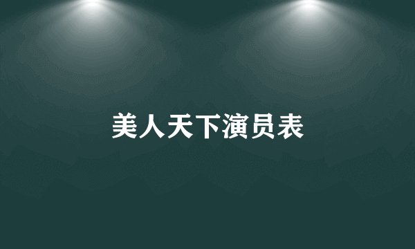 美人天下演员表