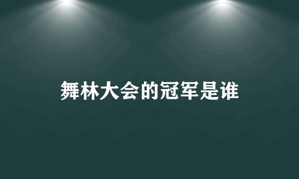 舞林大会的冠军是谁