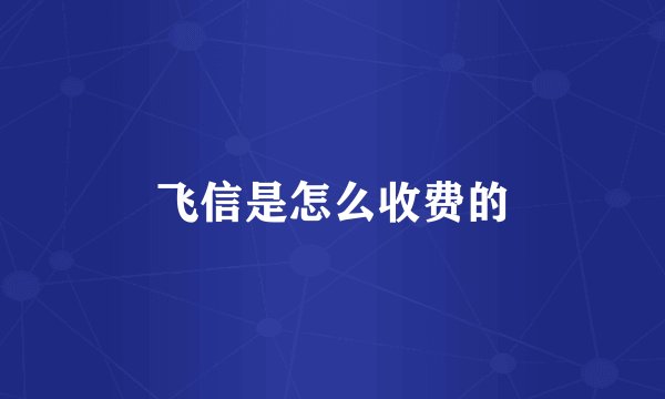 飞信是怎么收费的
