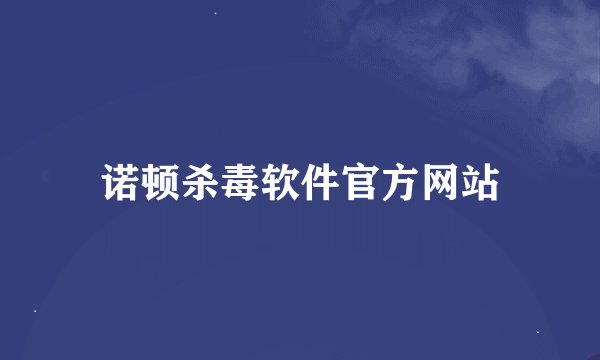 诺顿杀毒软件官方网站