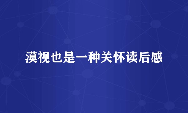 漠视也是一种关怀读后感