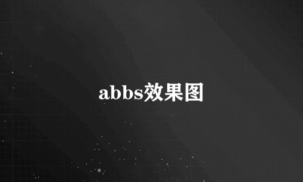abbs效果图