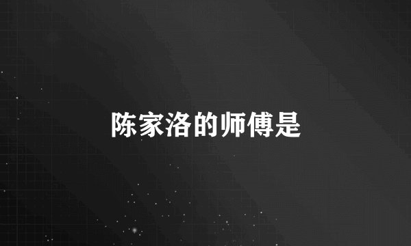 陈家洛的师傅是