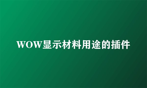 WOW显示材料用途的插件