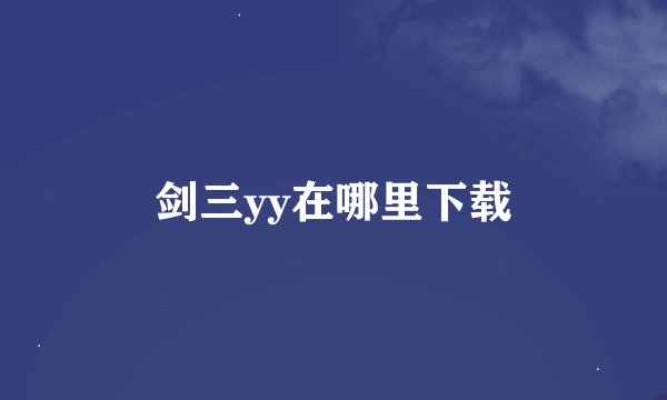剑三yy在哪里下载