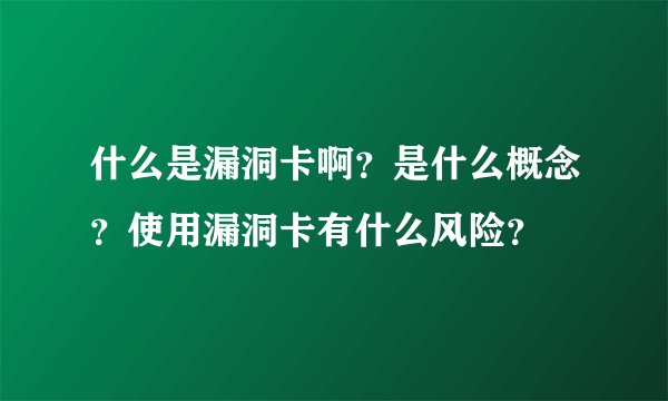 什么是漏洞卡啊？是什么概念？使用漏洞卡有什么风险？