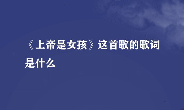 《上帝是女孩》这首歌的歌词是什么