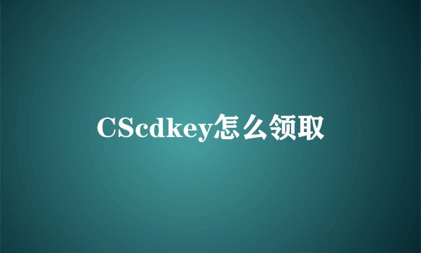 CScdkey怎么领取