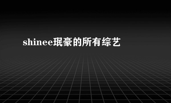 shinee珉豪的所有综艺