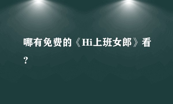 哪有免费的《Hi上班女郎》看？