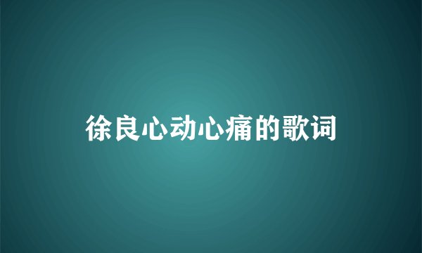徐良心动心痛的歌词