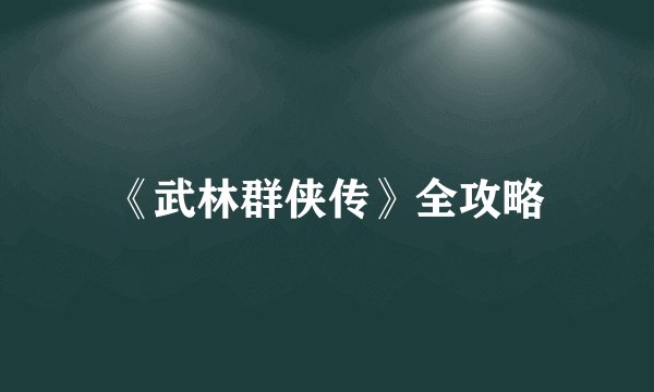 《武林群侠传》全攻略