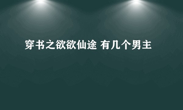 穿书之欲欲仙途 有几个男主