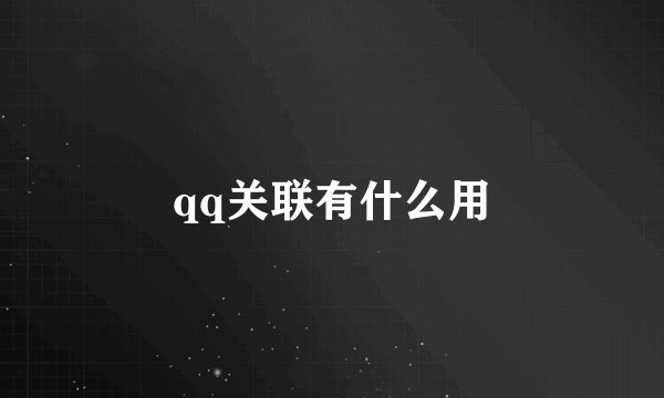 qq关联有什么用