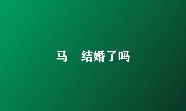 马祎结婚了吗