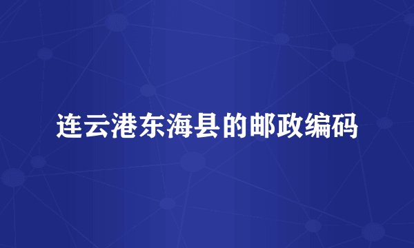 连云港东海县的邮政编码
