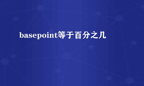 basepoint等于百分之几