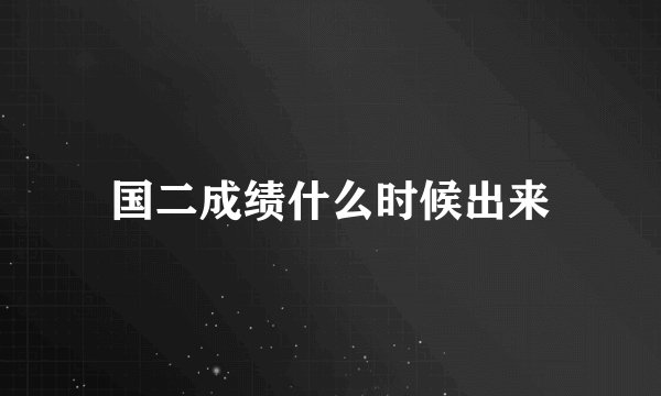 国二成绩什么时候出来