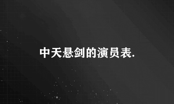 中天悬剑的演员表.