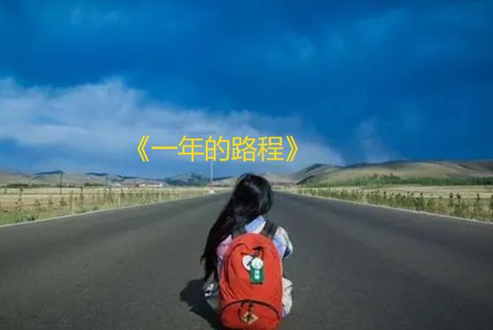 一年的路程原唱完整版