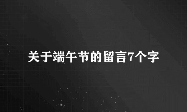 关于端午节的留言7个字