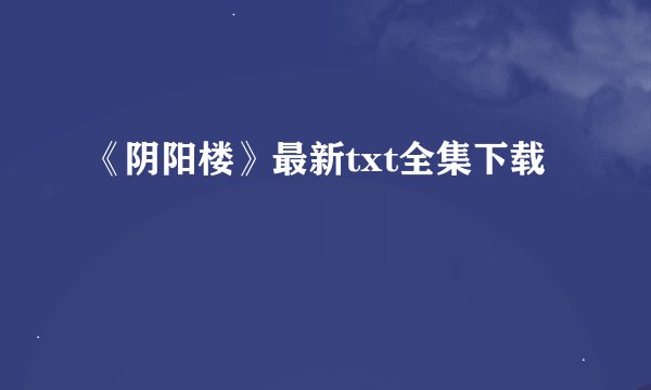 《阴阳楼》最新txt全集下载