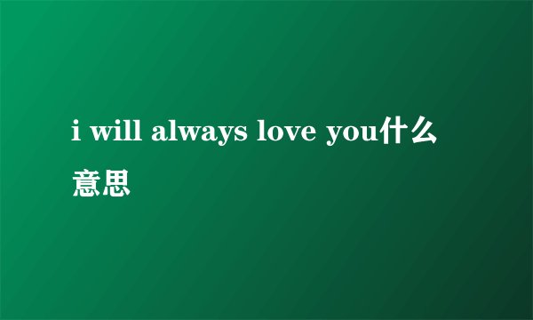 i will always love you什么意思
