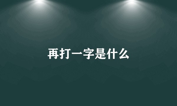 再打一字是什么