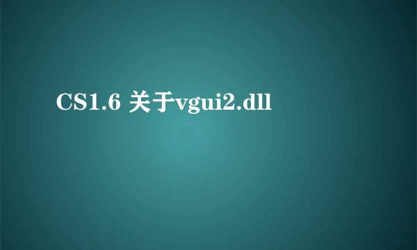 CS1.6 关于vgui2.dll