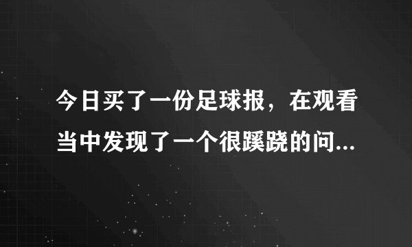 今日买了一份足球报，在观看当中发现了一个很蹊跷的问题，广州恒大的主教练变成了金圣求，而助理教练是李