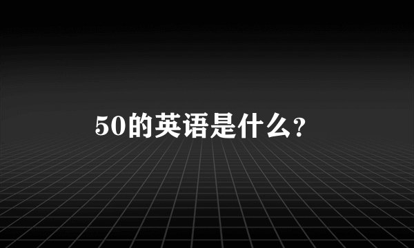 50的英语是什么？