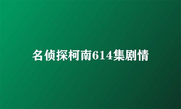 名侦探柯南614集剧情