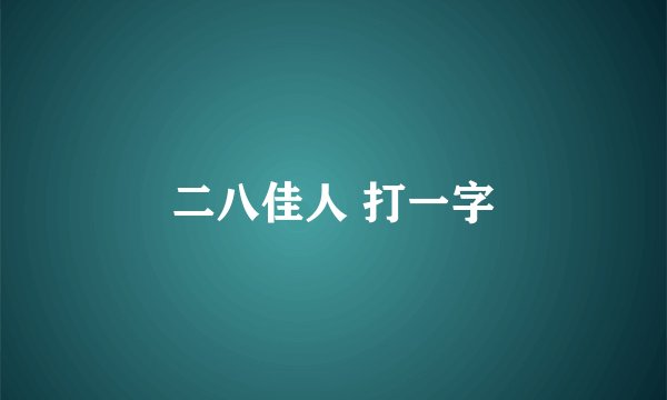 二八佳人 打一字