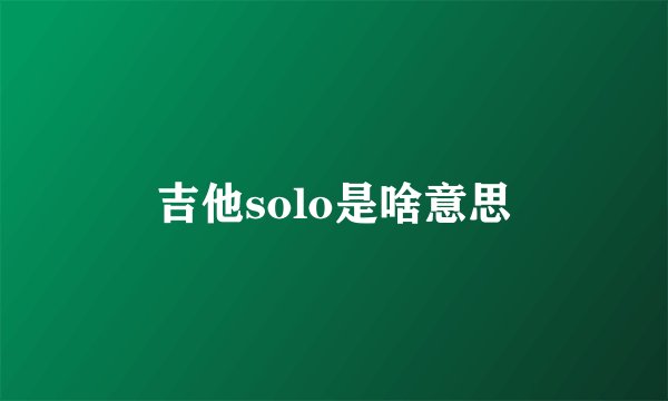 吉他solo是啥意思