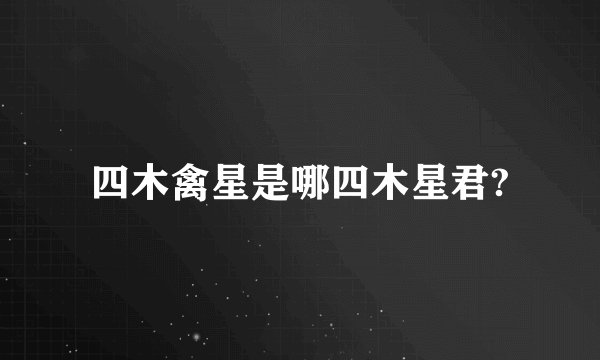 四木禽星是哪四木星君?