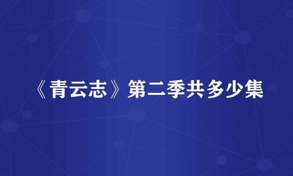 《青云志》第二季共多少集