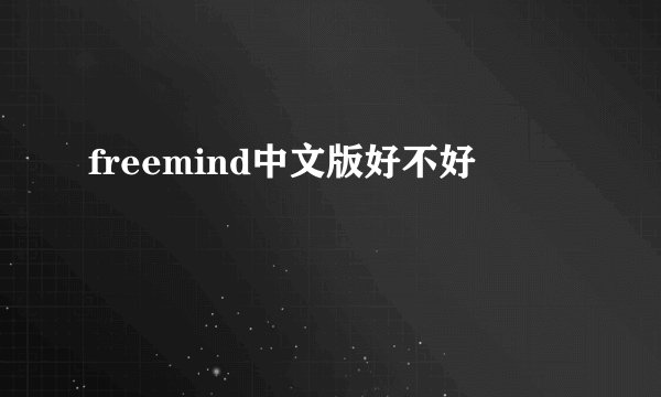 freemind中文版好不好