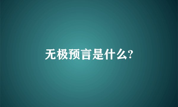 无极预言是什么?