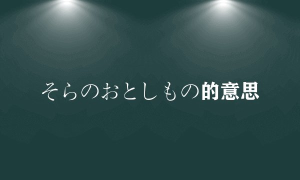 そらのおとしもの的意思