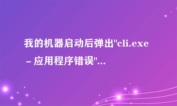 我的机器启动后弹出