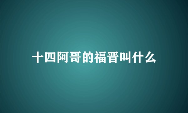 十四阿哥的福晋叫什么