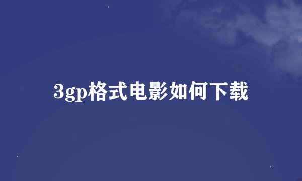 3gp格式电影如何下载